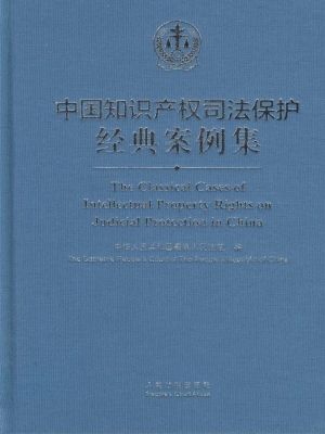 中国知识产权司法保护