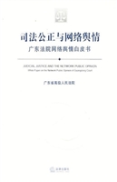 司法公正与网络舆情