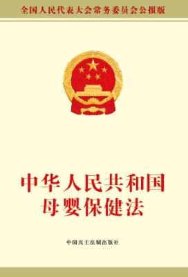 中华人民共和国母婴保