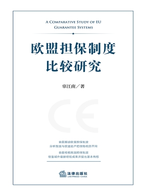 欧盟担保制度比较研究