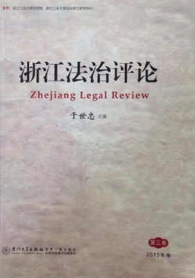 浙江法治评论（第三卷）
