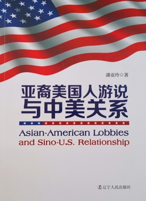 亚裔美国人游说与中美
