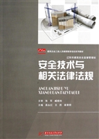 安全技术与相关法律法