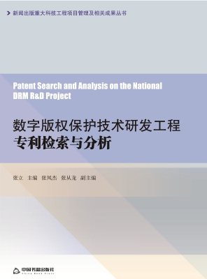 数字版权保护技术研发