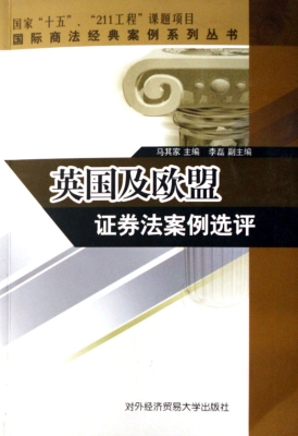 英国及欧盟证券法案例