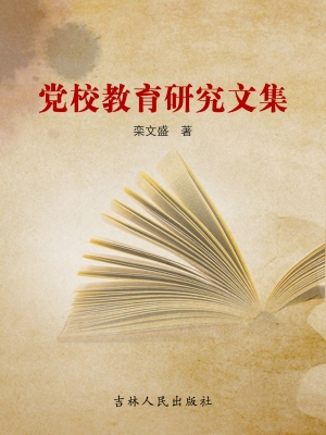 党校教育研究文集