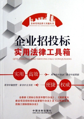 企业招投标实用法律工