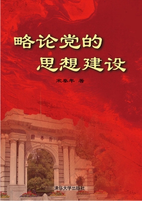 略论党的思想建设