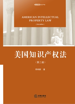 美国知识产权法
