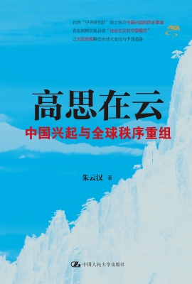 高思在云：中国兴起与全