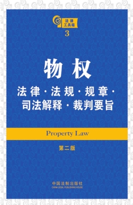 物权法律·法规·规章