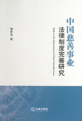 中国慈善事业法律制度