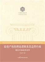 政府产权的理论逻辑及