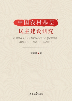 中国农村基层民主建设