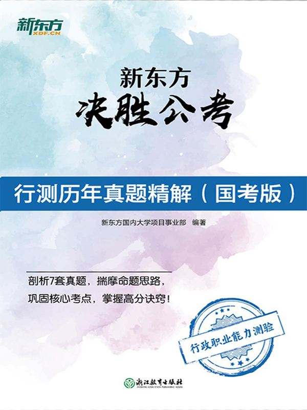 新东方决胜公考：行测历