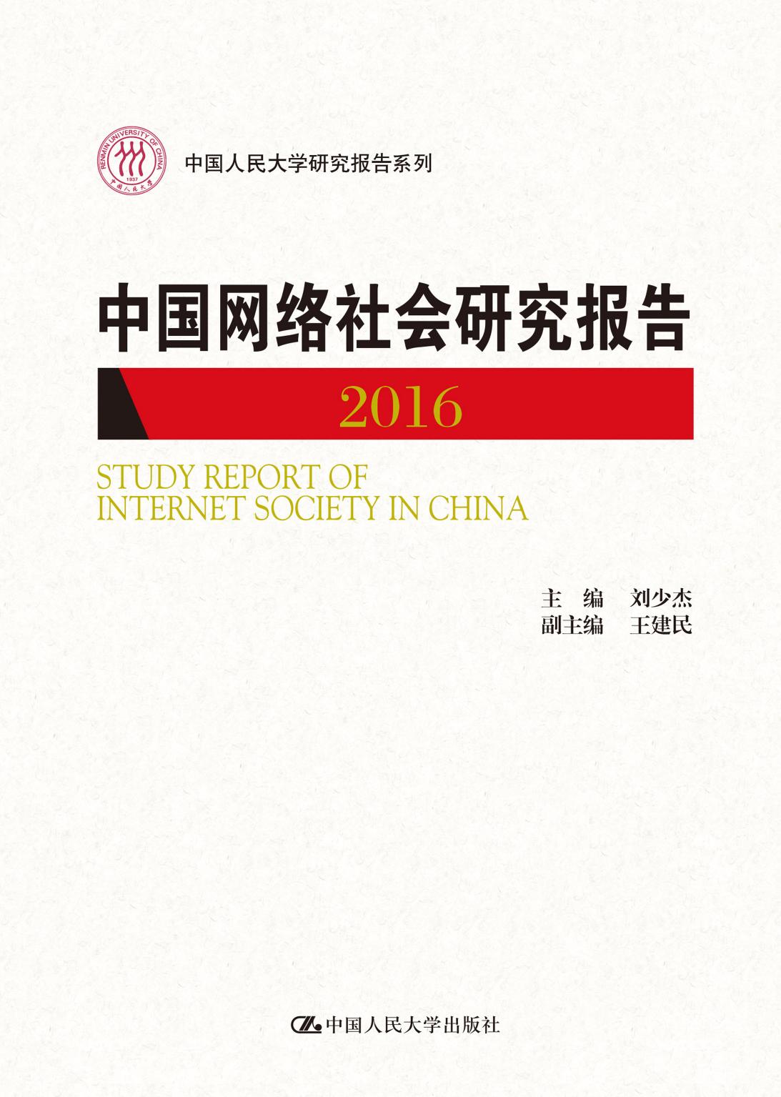 中国网络社会研究报告