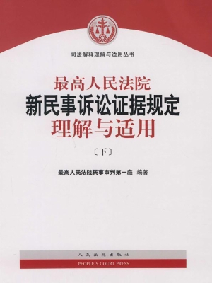 最高人民法院新民事诉