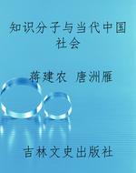 知识分子与当代中国社