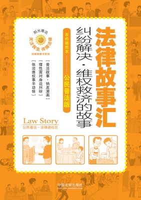 法律故事汇——纠纷解