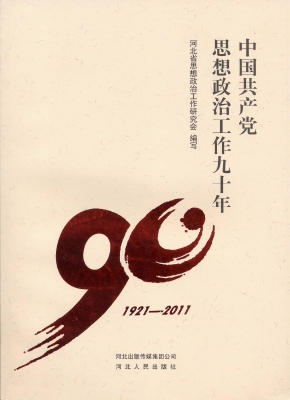 中国共产党思想政治工