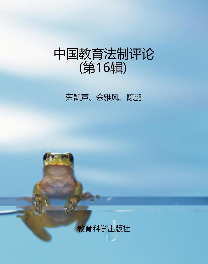 中国教育法制评论（第16