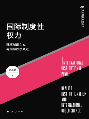国际制度性权力：现实制