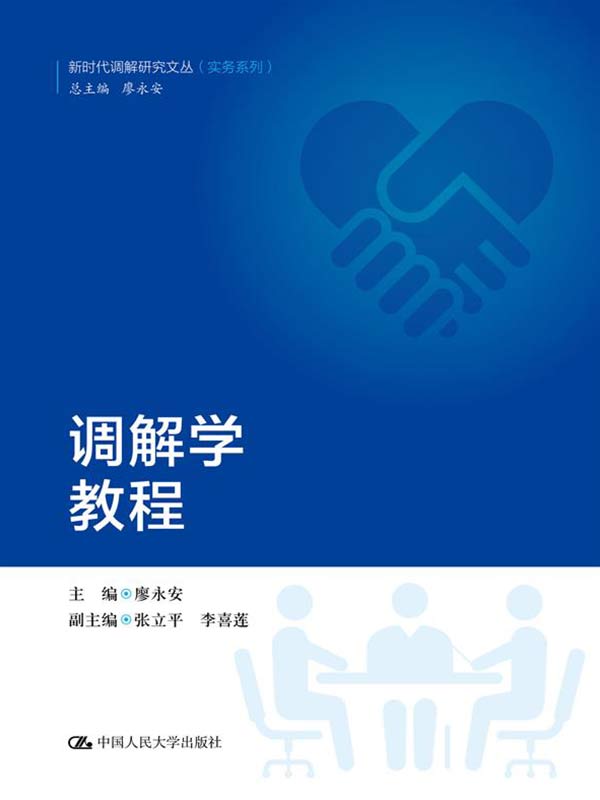 调解学教程（新时代调解