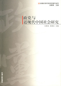 政党与近现代中国社会