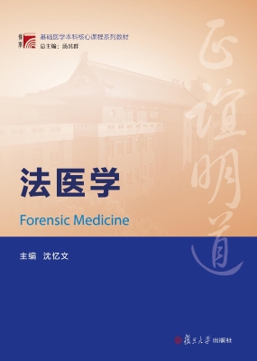 法医学