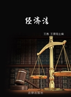 经济法