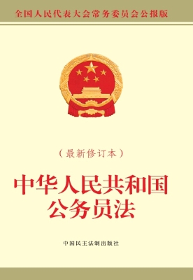中华人民共和国公务员