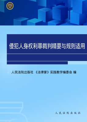 侵犯人身权利罪裁判精