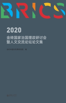 2020金砖国家治国理政