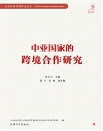 中亚国家跨境合作研究