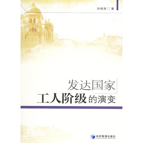 发达国家工人阶级的演
