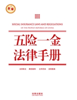 五险一金法律手册