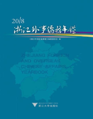 浙江外事侨务年鉴（2018