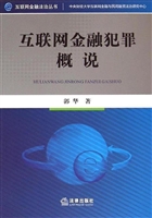 互联网金融犯罪概说