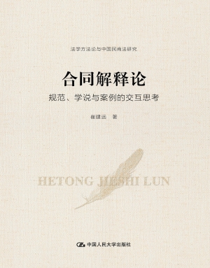合同解释论——规范、