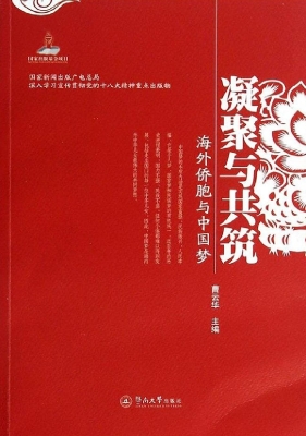 凝聚与共筑——海外侨
