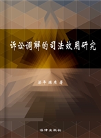 诉讼调解的司法效用研