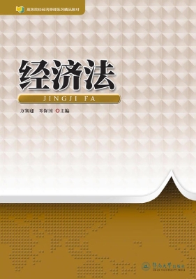 经济法