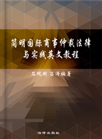 简明国际商事仲裁法律