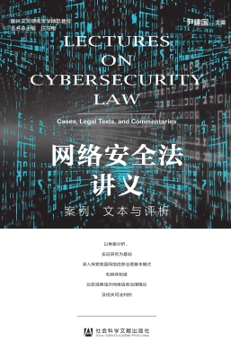 网络安全法讲义：案例、