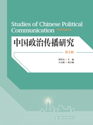中国政治传播研究（第3