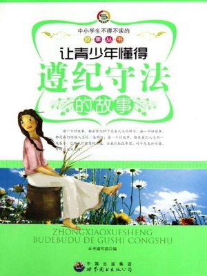让青少年懂得遵纪守法