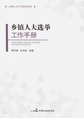 乡镇人大选举工作手册