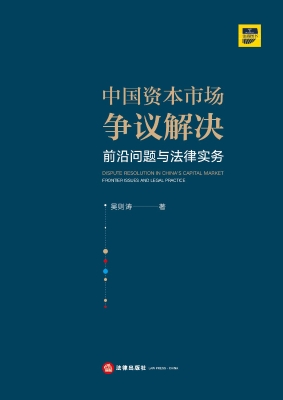 中国资本市场争议解决