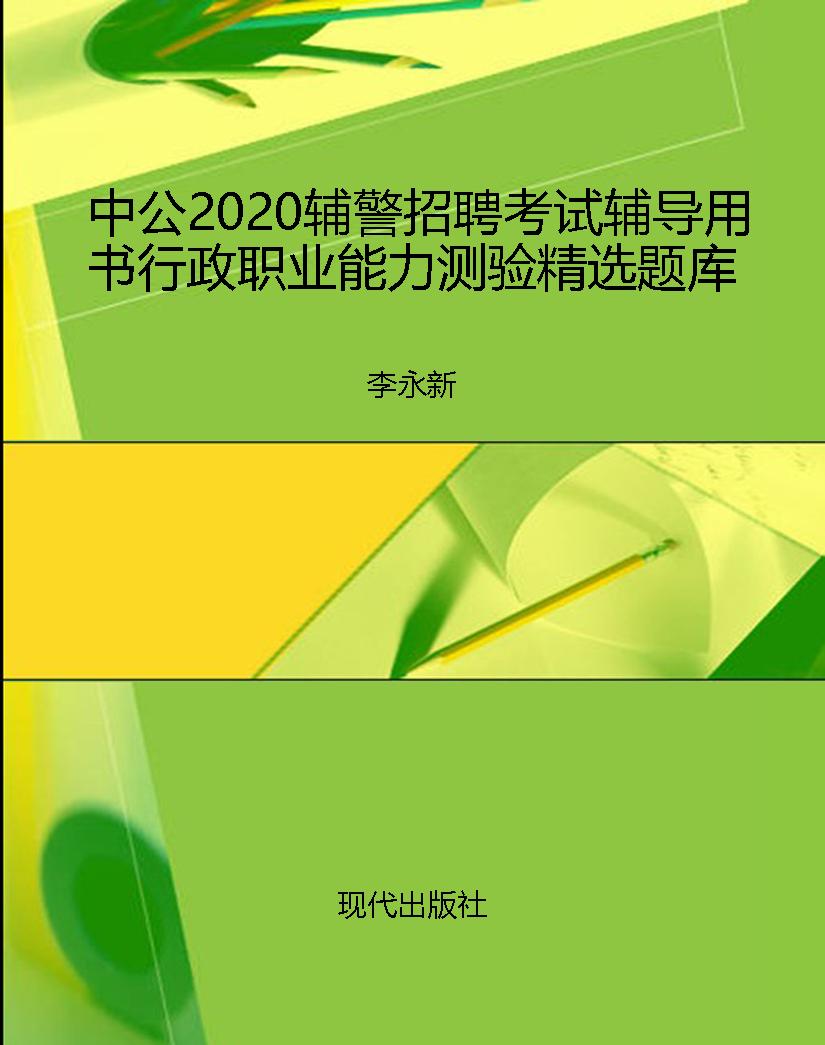 中公2020辅警招聘考试