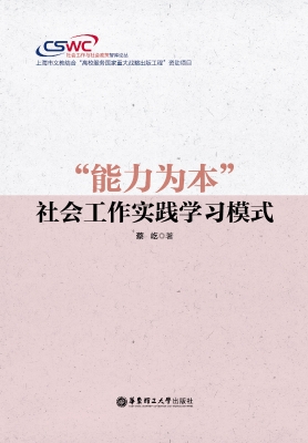 “能力为本”社会工作